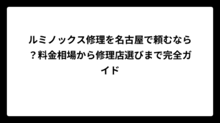 ルミノックス修理を名古屋で頼むなら？料金相場から修理店選びまで完全ガイド