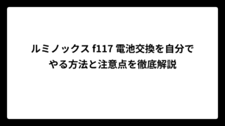 ルミノックス f117 電池交換を自分でやる方法と注意点を徹底解説