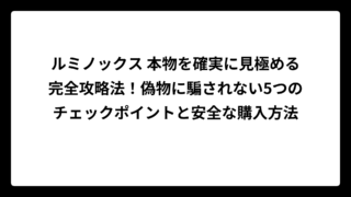 ルミノックス 本物を確実に見極める完全攻略法！偽物に騙されない5つのチェックポイントと安全な購入方法