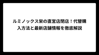 ルミノックス栄の直営店閉店！代替購入方法と最新店舗情報を徹底解説