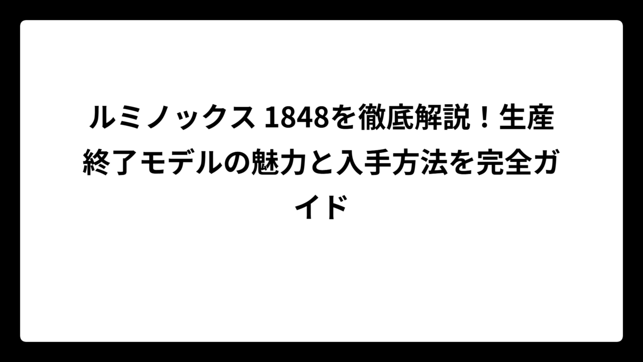 ルミノックス 1848を徹底解説！生産終了モデルの魅力と入手方法を完全ガイド
