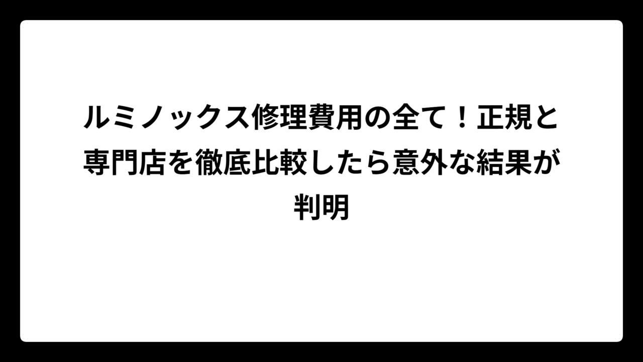 ルミノックス修理費用の全て！正規と専門店を徹底比較したら意外な結果が判明
