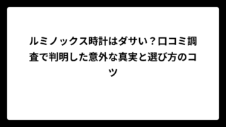 ルミノックス時計はダサい？口コミ調査で判明した意外な真実と選び方のコツ