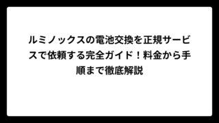 ルミノックスの電池交換を正規サービスで依頼する完全ガイド！料金から手順まで徹底解説