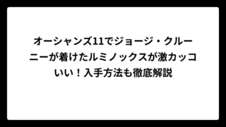 オーシャンズ11でジョージ・クルーニーが着けたルミノックスが激カッコいい！入手方法も徹底解説