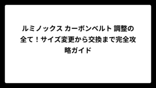 ルミノックス カーボンベルト 調整の全て！サイズ変更から交換まで完全攻略ガイド