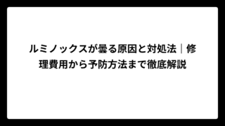 ルミノックスが曇る原因と対処法｜修理費用から予防方法まで徹底解説
