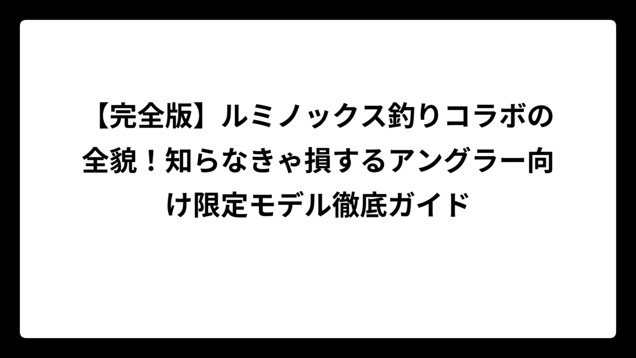 【完全版】ルミノックス釣りコラボの全貌！知らなきゃ損するアングラー向け限定モデル徹底ガイド
