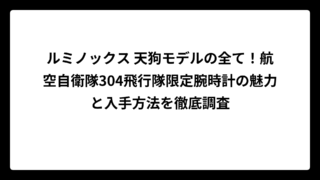 ルミノックス 天狗モデルの全て！航空自衛隊304飛行隊限定腕時計の魅力と入手方法を徹底調査