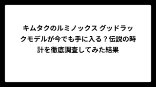 キムタクのルミノックス グッドラックモデルが今でも手に入る？伝説の時計を徹底調査してみた結果