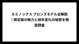 ルミノックス ブロンズモデル全解説！限定版の魅力と経年変化の秘密を徹底調査