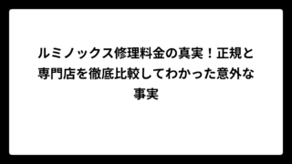 ルミノックス修理料金の真実！正規と専門店を徹底比較してわかった意外な事実