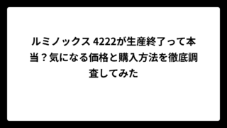 ルミノックス 4222が生産終了って本当？気になる価格と購入方法を徹底調査してみた