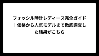 フォッシル時計レディース完全ガイド｜価格から人気モデルまで徹底調査した結果がこちら