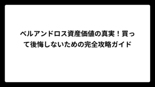 ベルアンドロス資産価値の真実！買って後悔しないための完全攻略ガイド