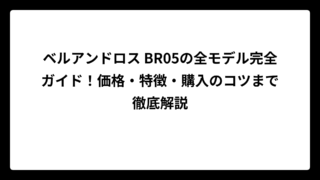 ベルアンドロス BR05の全モデル完全ガイド！価格・特徴・購入のコツまで徹底解説