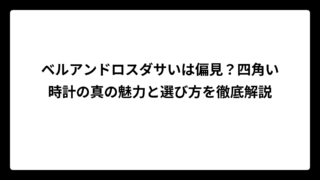 ベルアンドロスダサいは偏見？四角い時計の真の魅力と選び方を徹底解説