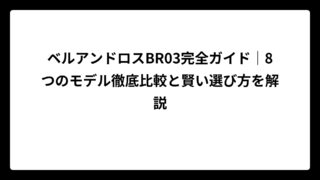 ベルアンドロスBR03完全ガイド｜8つのモデル徹底比較と賢い選び方を解説