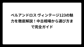 ベルアンドロス ヴィンテージ123の魅力を徹底解説！中古相場から選び方まで完全ガイド