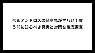ベルアンドロスの値崩れがヤバい！買う前に知るべき真実と対策を徹底調査
