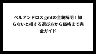ベルアンドロス gmtの全貌解明！知らないと損する選び方から価格まで完全ガイド