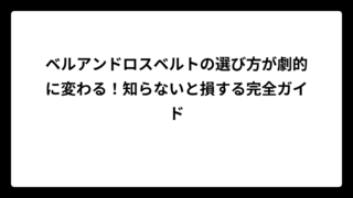ベルアンドロスベルトの選び方が劇的に変わる！知らないと損する完全ガイド