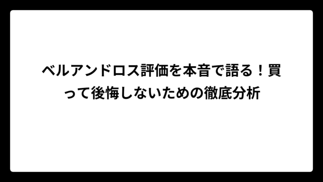 ベルアンドロス評価を本音で語る！買って後悔しないための徹底分析