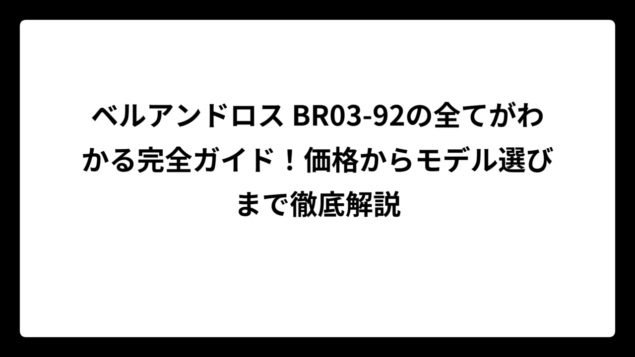 ベルアンドロス BR03-92の全てがわかる完全ガイド！価格からモデル選びまで徹底解説