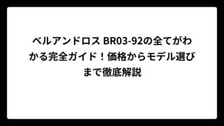 ベルアンドロス BR03-92の全てがわかる完全ガイド！価格からモデル選びまで徹底解説