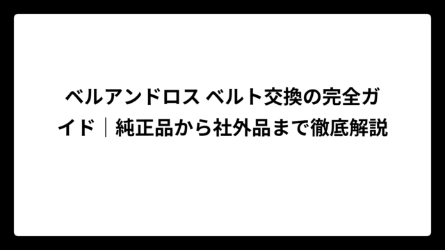 ベルアンドロス ベルト交換の完全ガイド｜純正品から社外品まで徹底解説