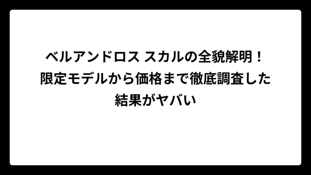 ベルアンドロス スカルの全貌解明！限定モデルから価格まで徹底調査した結果がヤバい
