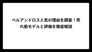 ベルアンドロス人気の理由を調査！売れ筋モデルと評価を徹底解説