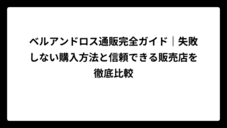 ベルアンドロス通販完全ガイド｜失敗しない購入方法と信頼できる販売店を徹底比較