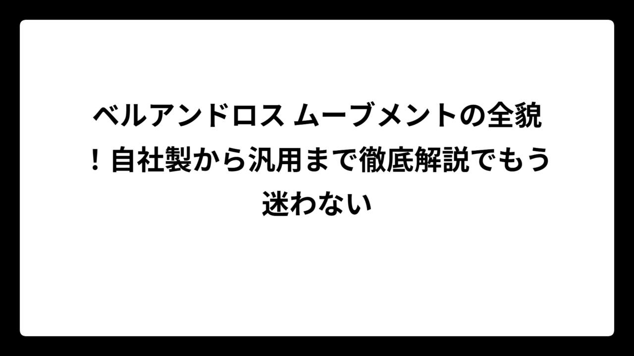 ベルアンドロス ムーブメントの全貌！自社製から汎用まで徹底解説でもう迷わない