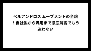 ベルアンドロス ムーブメントの全貌！自社製から汎用まで徹底解説でもう迷わない