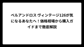 ベルアンドロス ヴィンテージ126が気になるあなたへ！価格相場から購入ガイドまで徹底解説