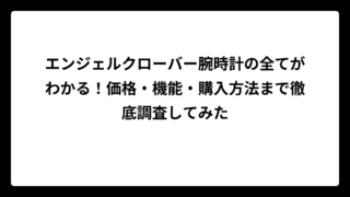 エンジェルクローバー腕時計の全てがわかる！価格・機能・購入方法まで徹底調査してみた