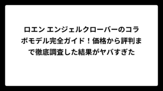 ロエン エンジェルクローバーのコラボモデル完全ガイド！価格から評判まで徹底調査した結果がヤバすぎた