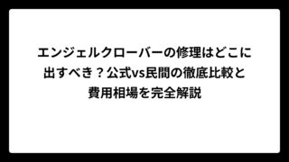 エンジェルクローバーの修理はどこに出すべき？公式vs民間の徹底比較と費用相場を完全解説