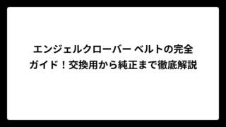エンジェルクローバー ベルトの完全ガイド！交換用から純正まで徹底解説