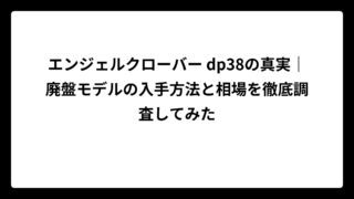エンジェルクローバー dp38の真実｜廃盤モデルの入手方法と相場を徹底調査してみた