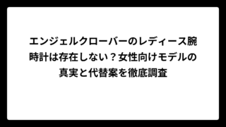 エンジェルクローバーのレディース腕時計は存在しない？女性向けモデルの真実と代替案を徹底調査