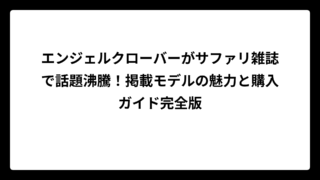 エンジェルクローバーがサファリ雑誌で話題沸騰！掲載モデルの魅力と購入ガイド完全版