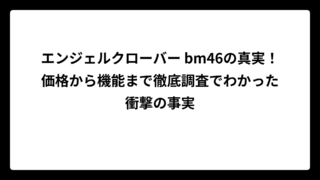 エンジェルクローバー bm46の真実！価格から機能まで徹底調査でわかった衝撃の事実