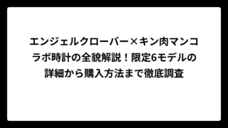 エンジェルクローバー×キン肉マンコラボ時計の全貌解説！限定6モデルの詳細から購入方法まで徹底調査