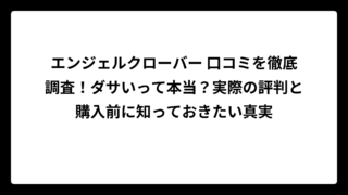 エンジェルクローバー 口コミを徹底調査！ダサいって本当？実際の評判と購入前に知っておきたい真実