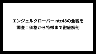 エンジェルクローバー ntc48の全貌を調査！価格から特徴まで徹底解剖