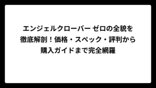 エンジェルクローバー ゼロの全貌を徹底解剖！価格・スペック・評判から購入ガイドまで完全網羅