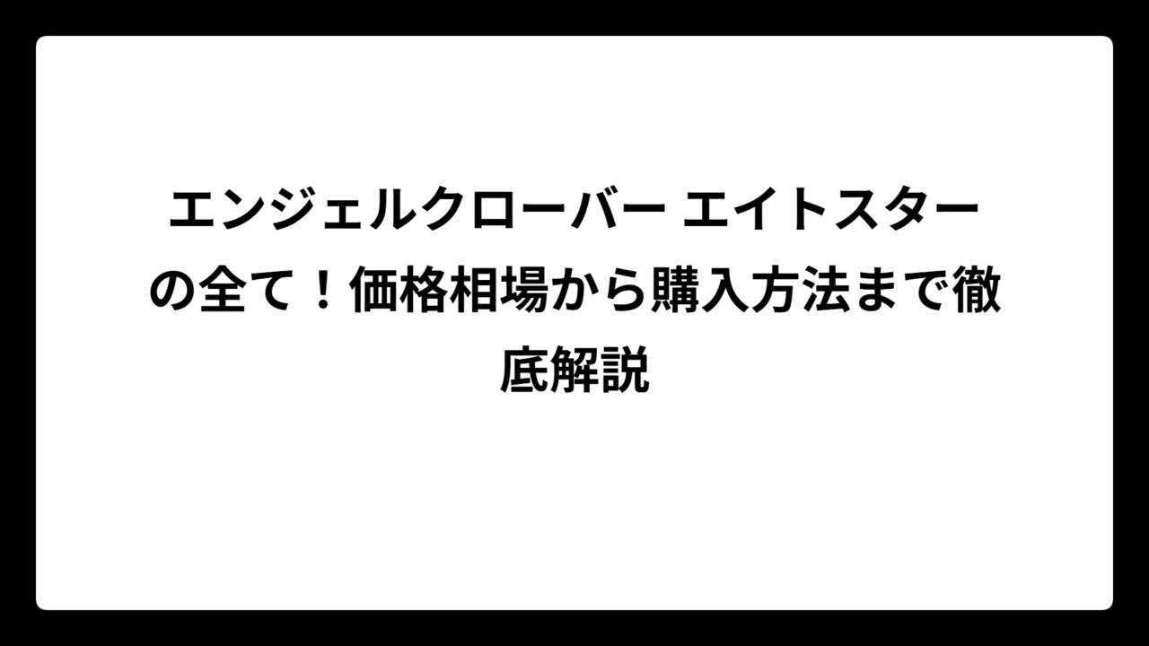 エンジェルクローバー エイトスターの全て！価格相場から購入方法まで徹底解説