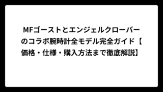 MFゴーストとエンジェルクローバーのコラボ腕時計全モデル完全ガイド【価格・仕様・購入方法まで徹底解説】